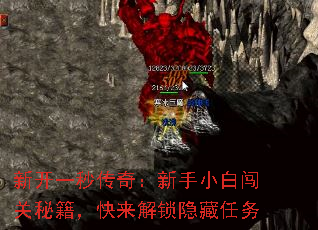 新开一秒传奇:新手小白闯关秘籍,快来解锁隐藏任务 新开一秒传奇:新手小白闯关秘籍,快来解锁隐藏任务