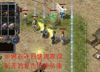 如何在昨日快速查询新开的复古传奇私服 如何在昨日快速查询新开的复古传奇私服