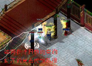 如何在昨日快速查询新开的复古传奇私服 如何在昨日快速查询新开的复古传奇私服