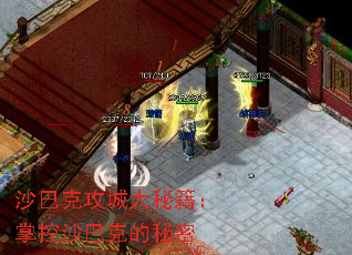 沙巴克攻城大秘籍:掌控沙巴克的秘密 沙巴克攻城大秘籍:掌控沙巴克的秘密