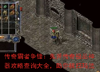 传奇霸者争锋:鬼斧传奇极品神器攻略查询大全,助你横扫玛法 传奇霸者争锋:鬼斧传奇极品神器攻略查询大全,助你横扫玛法