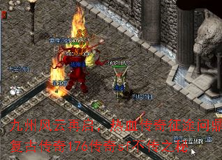 九州风云再启,热血传奇征途问鼎:复古传奇176传奇sf不传之秘 九州风云再启,热血传奇征途问鼎:复古传奇176传奇sf不传之秘