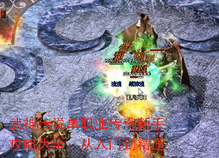 武神传说单职业传奇新手攻略大全:从入门到精通 武神传说单职业传奇新手攻略大全:从入门到精通