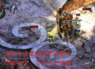 武神传说单职业传奇新手攻略大全:从入门到精通 武神传说单职业传奇新手攻略大全:从入门到精通