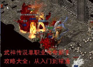 武神传说单职业传奇新手攻略大全:从入门到精通 武神传说单职业传奇新手攻略大全:从入门到精通