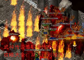 武神传说单职业传奇新手攻略大全:从入门到精通 武神传说单职业传奇新手攻略大全:从入门到精通