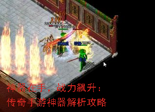 神器在手,战力飙升:传奇手游神器解析攻略 神器在手,战力飙升:传奇手游神器解析攻略