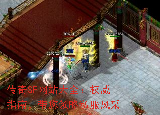 传奇SF网站大全:权威指南,带您领略私服风采 传奇SF网站大全:权威指南,带您领略私服风采