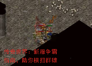 传奇世界:新服争霸指南,助你横扫群雄 传奇世界:新服争霸指南,助你横扫群雄