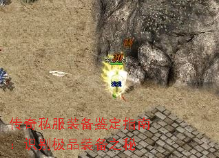 传奇私服装备鉴定指南:识别极品装备之秘 传奇私服装备鉴定指南:识别极品装备之秘