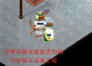 传奇私服装备鉴定指南:识别极品装备之秘 传奇私服装备鉴定指南:识别极品装备之秘