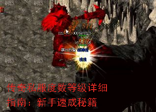 传奇私服度数等级详细指南:新手速成秘籍 传奇私服度数等级详细指南:新手速成秘籍