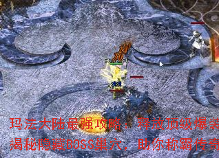 玛法大陆最强攻略:释放顶级爆装技巧,揭秘隐藏BOSS巢穴,助你称霸传奇 玛法大陆最强攻略:释放顶级爆装技巧,揭秘隐藏BOSS巢穴,助你称霸传奇