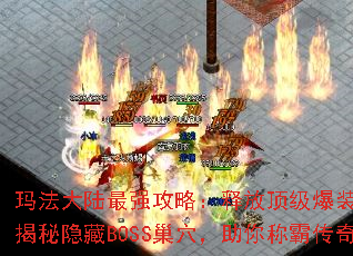 玛法大陆最强攻略:释放顶级爆装技巧,揭秘隐藏BOSS巢穴,助你称霸传奇 玛法大陆最强攻略:释放顶级爆装技巧,揭秘隐藏BOSS巢穴,助你称霸传奇