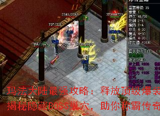 玛法大陆最强攻略:释放顶级爆装技巧,揭秘隐藏BOSS巢穴,助你称霸传奇 玛法大陆最强攻略:释放顶级爆装技巧,揭秘隐藏BOSS巢穴,助你称霸传奇