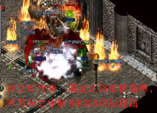 神之印传奇:屠龙之路单挑魔尊,千军万马之中斩杀BOSS终极秘籍 神之印传奇:屠龙之路单挑魔尊,千军万马之中斩杀BOSS终极秘籍