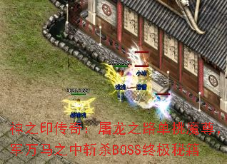 神之印传奇:屠龙之路单挑魔尊,千军万马之中斩杀BOSS终极秘籍 神之印传奇:屠龙之路单挑魔尊,千军万马之中斩杀BOSS终极秘籍