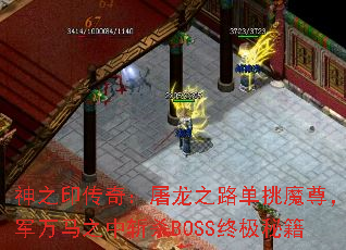 神之印传奇:屠龙之路单挑魔尊,千军万马之中斩杀BOSS终极秘籍 神之印传奇:屠龙之路单挑魔尊,千军万马之中斩杀BOSS终极秘籍