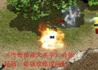 《传奇私服大主宰》必备秘籍:最强攻略提问帖 《传奇私服大主宰》必备秘籍:最强攻略提问帖