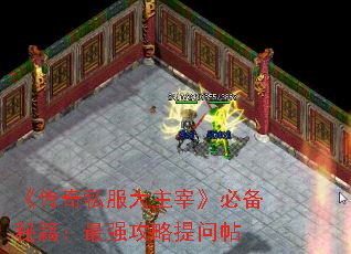 《传奇私服大主宰》必备秘籍:最强攻略提问帖 《传奇私服大主宰》必备秘籍:最强攻略提问帖