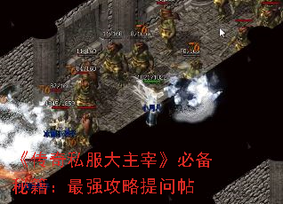 《传奇私服大主宰》必备秘籍:最强攻略提问帖 《传奇私服大主宰》必备秘籍:最强攻略提问帖