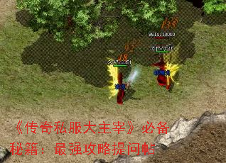 《传奇私服大主宰》必备秘籍:最强攻略提问帖 《传奇私服大主宰》必备秘籍:最强攻略提问帖