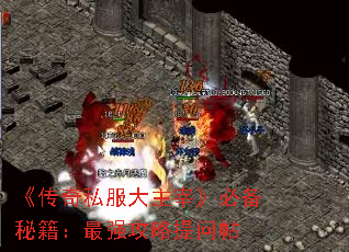 《传奇私服大主宰》必备秘籍:最强攻略提问帖 《传奇私服大主宰》必备秘籍:最强攻略提问帖