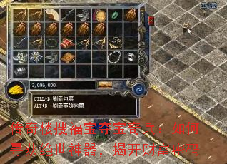 传奇楼搜福宝夺宝奇兵:如何寻获绝世神器,揭开财富密码 传奇楼搜福宝夺宝奇兵:如何寻获绝世神器,揭开财富密码