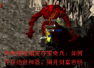 传奇楼搜福宝夺宝奇兵:如何寻获绝世神器,揭开财富密码 传奇楼搜福宝夺宝奇兵:如何寻获绝世神器,揭开财富密码