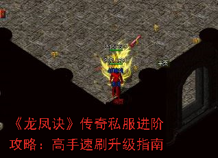《龙凤诀》传奇私服进阶攻略:高手速刷升级指南 《龙凤诀》传奇私服进阶攻略:高手速刷升级指南