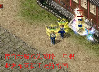 传奇新服抢先攻略:单职业发布网新手进阶指南 传奇新服抢先攻略:单职业发布网新手进阶指南