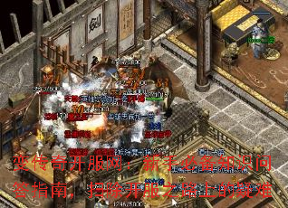 变传奇开服网:新手必备知识问答指南,扫除开服之路上的疑难 变传奇开服网:新手必备知识问答指南,扫除开服之路上的疑难