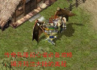 传奇私服初心者必备攻略:揭开玛法大陆的奥秘 传奇私服初心者必备攻略:揭开玛法大陆的奥秘