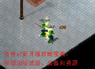 传奇sf新开服攻略宝典:获取顶级武器、装备和资源 传奇sf新开服攻略宝典:获取顶级武器、装备和资源