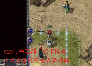 523传奇私服:新手玩家入坑必备的终极攻略指南 523传奇私服:新手玩家入坑必备的终极攻略指南