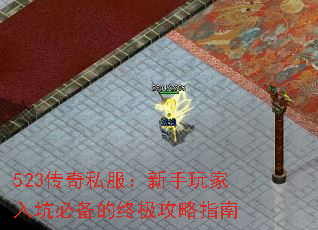 523传奇私服:新手玩家入坑必备的终极攻略指南 523传奇私服:新手玩家入坑必备的终极攻略指南