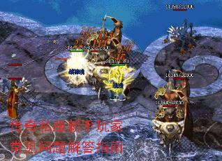 传奇私服新手玩家常见问题解答指南 传奇私服新手玩家常见问题解答指南