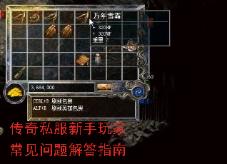 传奇私服新手玩家常见问题解答指南 传奇私服新手玩家常见问题解答指南