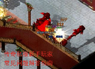 传奇私服新手玩家常见问题解答指南 传奇私服新手玩家常见问题解答指南