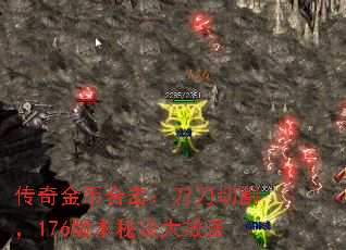 传奇金币合击:刀刀切割,176版本秘诀大放送 传奇金币合击:刀刀切割,176版本秘诀大放送