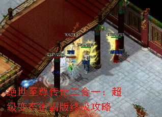 绝世至尊传奇二合一:超级变态街霸版终极攻略 绝世至尊传奇二合一:超级变态街霸版终极攻略