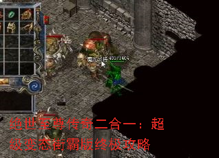 绝世至尊传奇二合一:超级变态街霸版终极攻略 绝世至尊传奇二合一:超级变态街霸版终极攻略