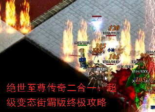 绝世至尊传奇二合一:超级变态街霸版终极攻略 绝世至尊传奇二合一:超级变态街霸版终极攻略