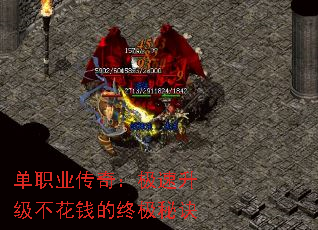 单职业传奇:极速升级不花钱的终极秘诀 单职业传奇:极速升级不花钱的终极秘诀