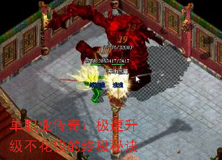 单职业传奇:极速升级不花钱的终极秘诀 单职业传奇:极速升级不花钱的终极秘诀