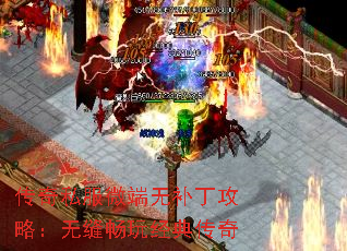 传奇私服微端无补丁攻略:无缝畅玩经典传奇 传奇私服微端无补丁攻略:无缝畅玩经典传奇