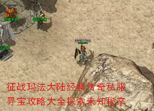 征战玛法大陆经典传奇私服寻宝攻略大全探索未知秘辛 征战玛法大陆经典传奇私服寻宝攻略大全探索未知秘辛