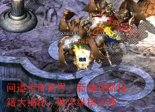 问道传奇世界:新服攻略秘籍大揭秘,助你纵横沙场 问道传奇世界:新服攻略秘籍大揭秘,助你纵横沙场