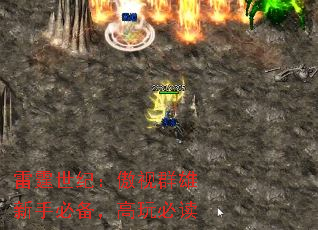 雷霆世纪:傲视群雄新手必备,高玩必读 雷霆世纪:傲视群雄新手必备,高玩必读