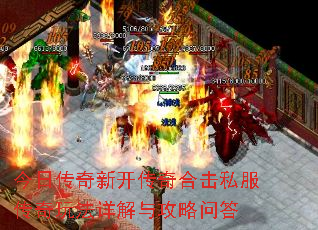 今日传奇新开传奇合击私服传奇玩法详解与攻略问答 今日传奇新开传奇合击私服传奇玩法详解与攻略问答